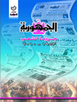 cover image of الجمهورية جريدة الشعب
